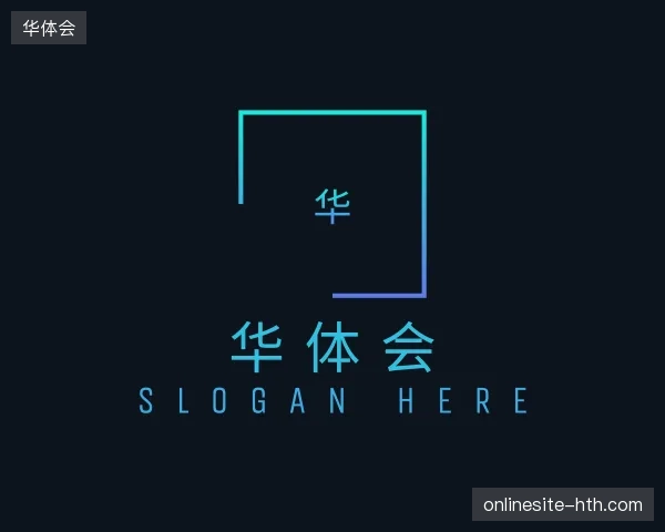解读华体会中国官网